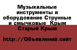 Музыкальные инструменты и оборудование Струнные и смычковые. Крым,Старый Крым